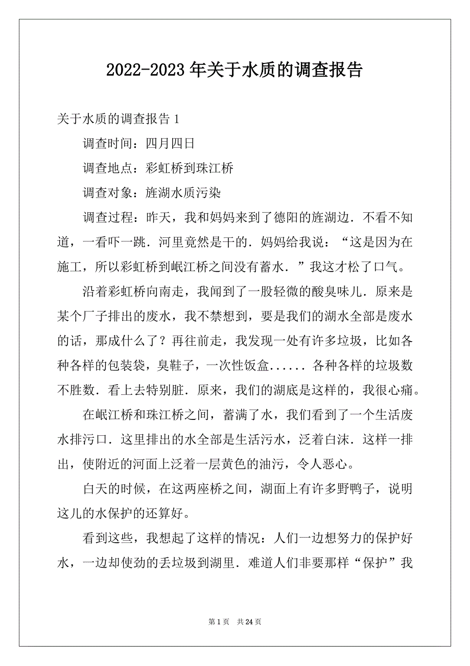 2022-2023年关于水质的调查报告例文_第1页