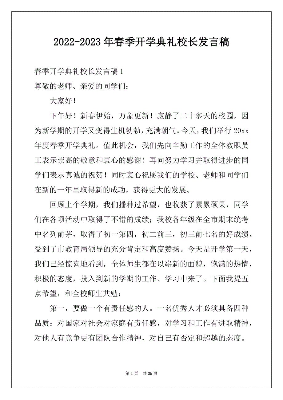 2022-2023年春季开学典礼校长发言稿范本_第1页