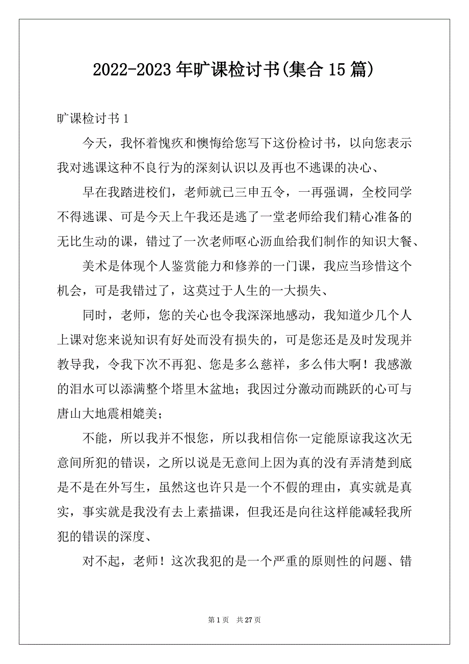 2022-2023年旷课检讨书(集合15篇)例文_第1页