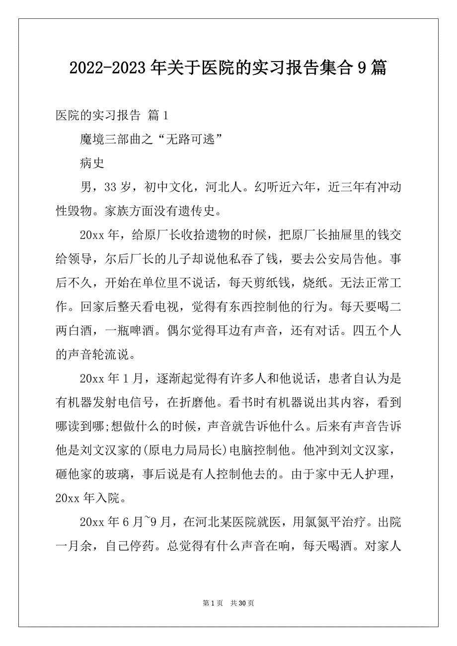 2022-2023年关于医院的实习报告集合9篇_第1页