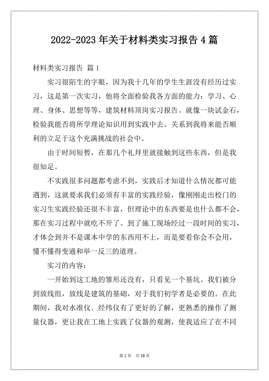 2022-2023年关于材料类实习报告4篇_第1页