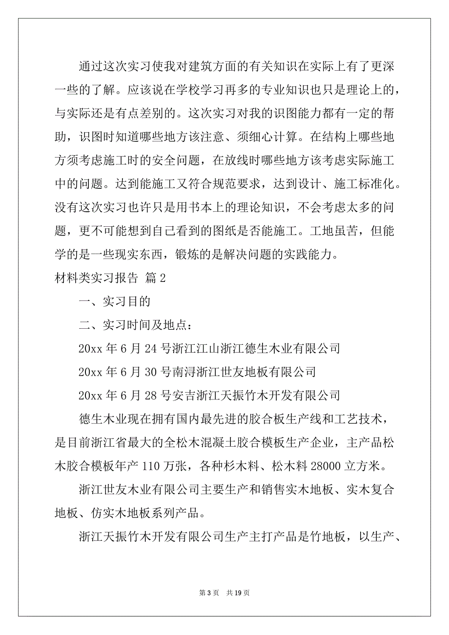 2022-2023年关于材料类实习报告4篇_第3页