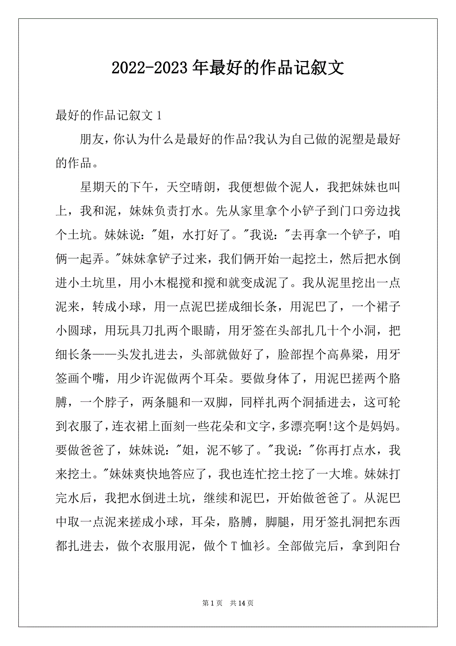 2022-2023年最好的作品记叙文例文_第1页