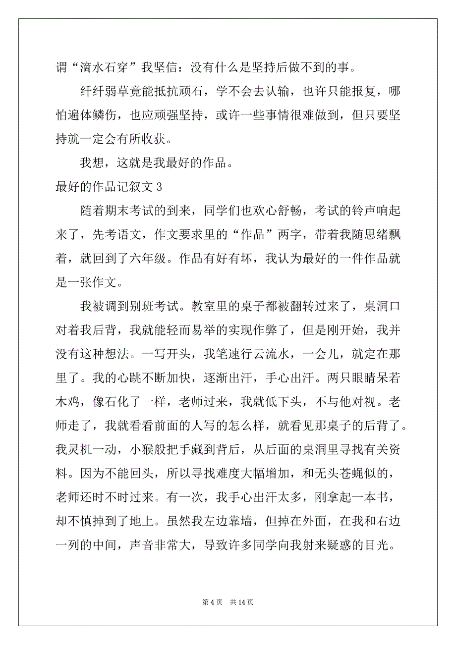 2022-2023年最好的作品记叙文例文_第4页