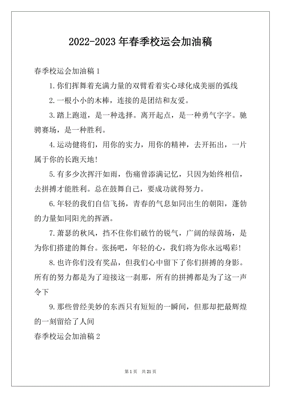 2022-2023年春季校运会加油稿_第1页