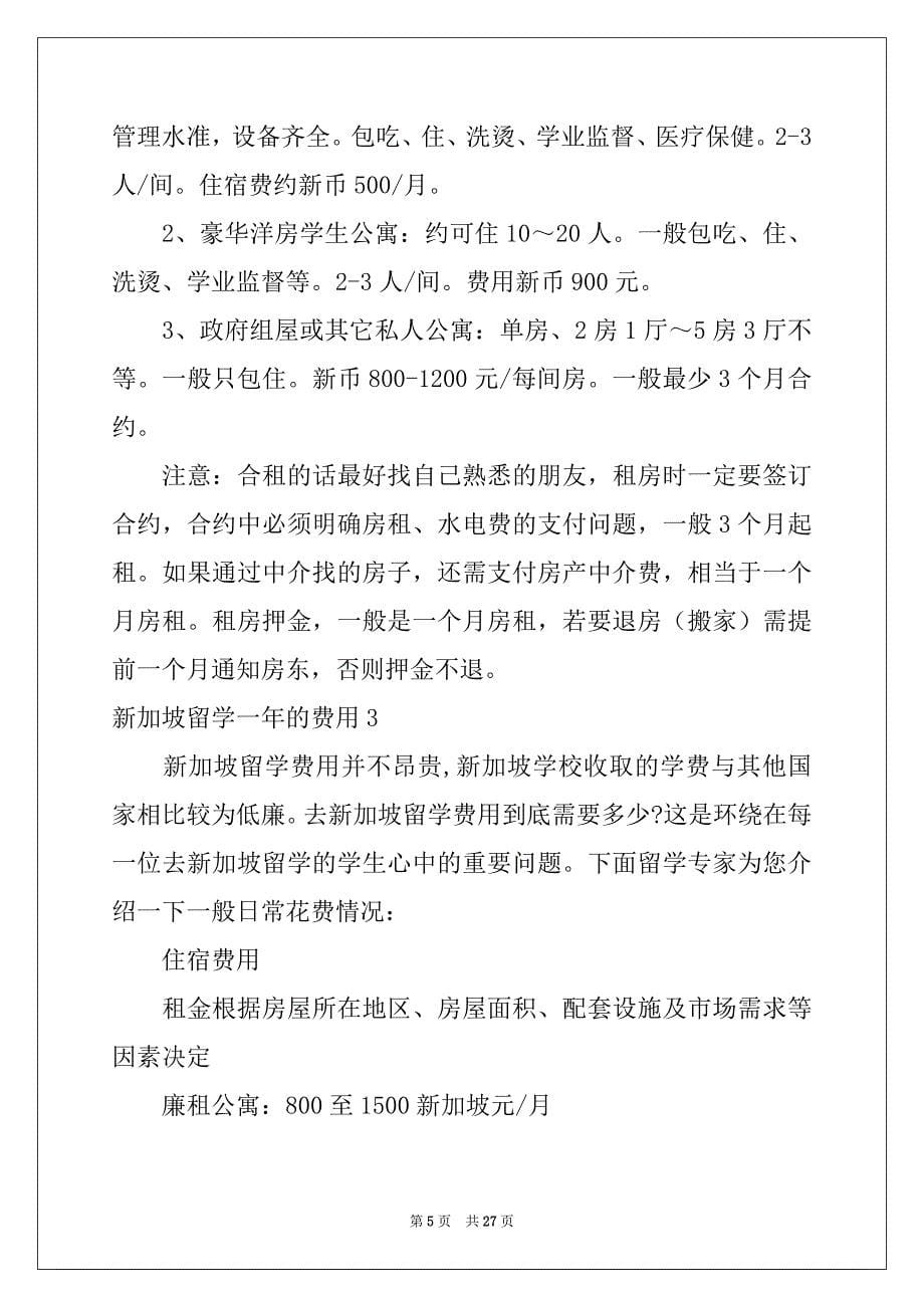 2022-2023年新加坡留学一年的费用范本_第5页