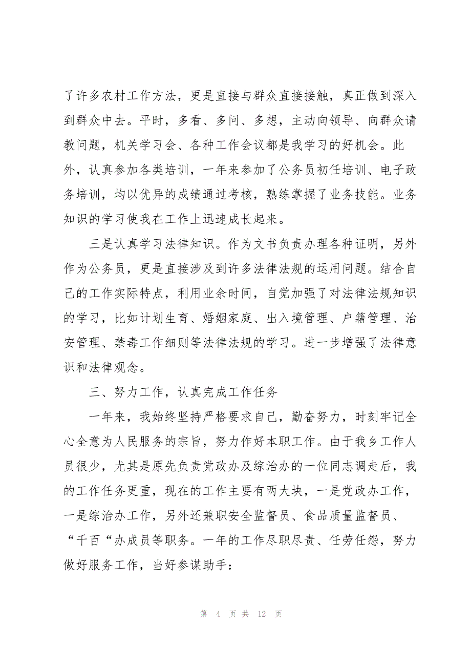 2022年公务员考核个人总结五篇_第4页