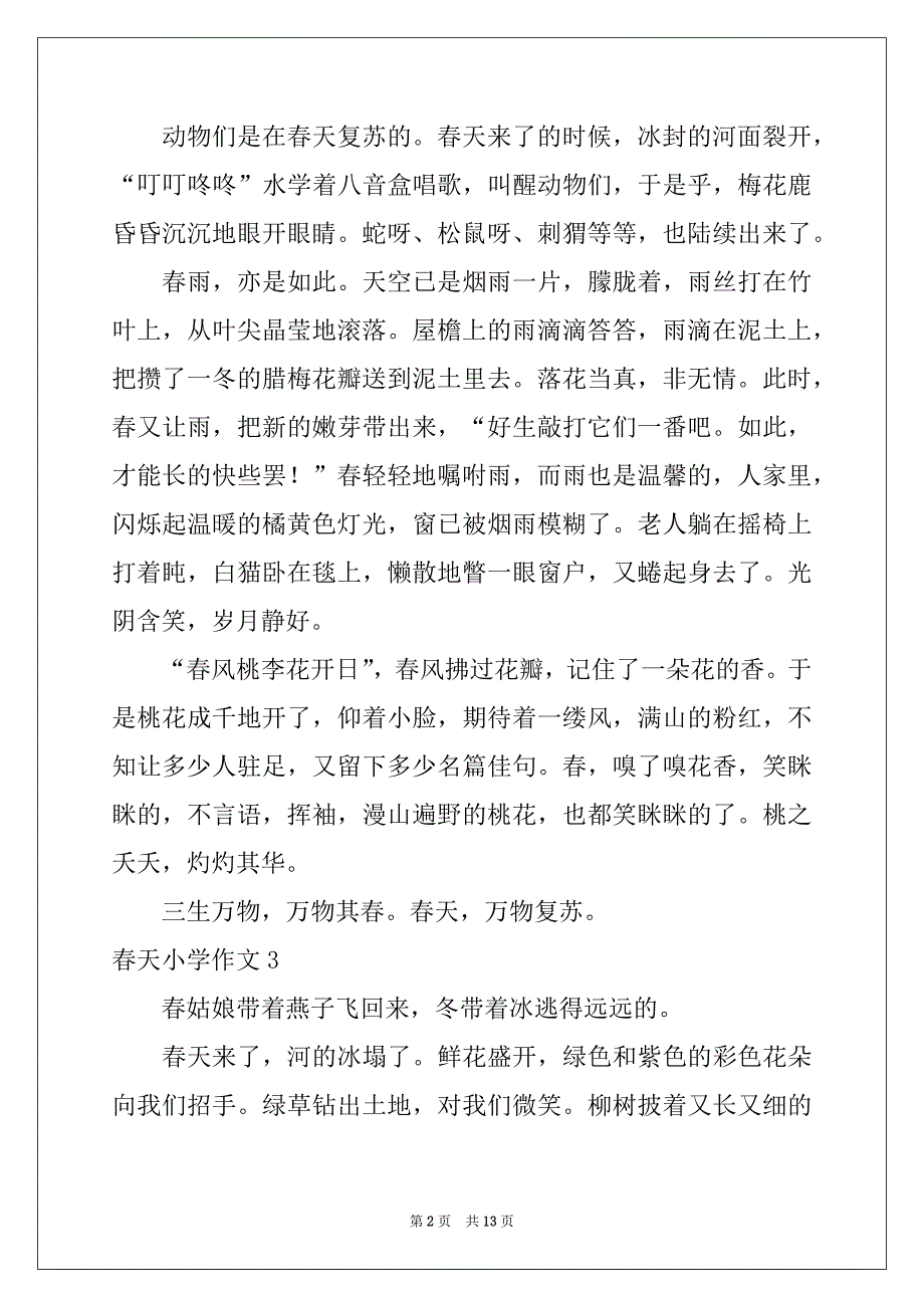 2022-2023年春天小学作文范本0_第2页