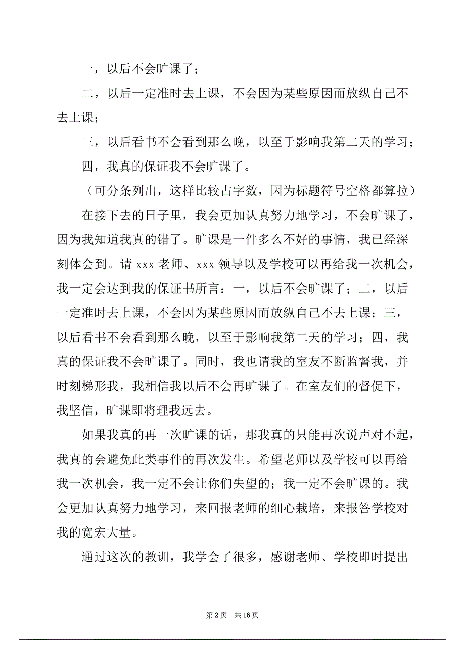 2022-2023年旷课的保证书范文十篇_第2页