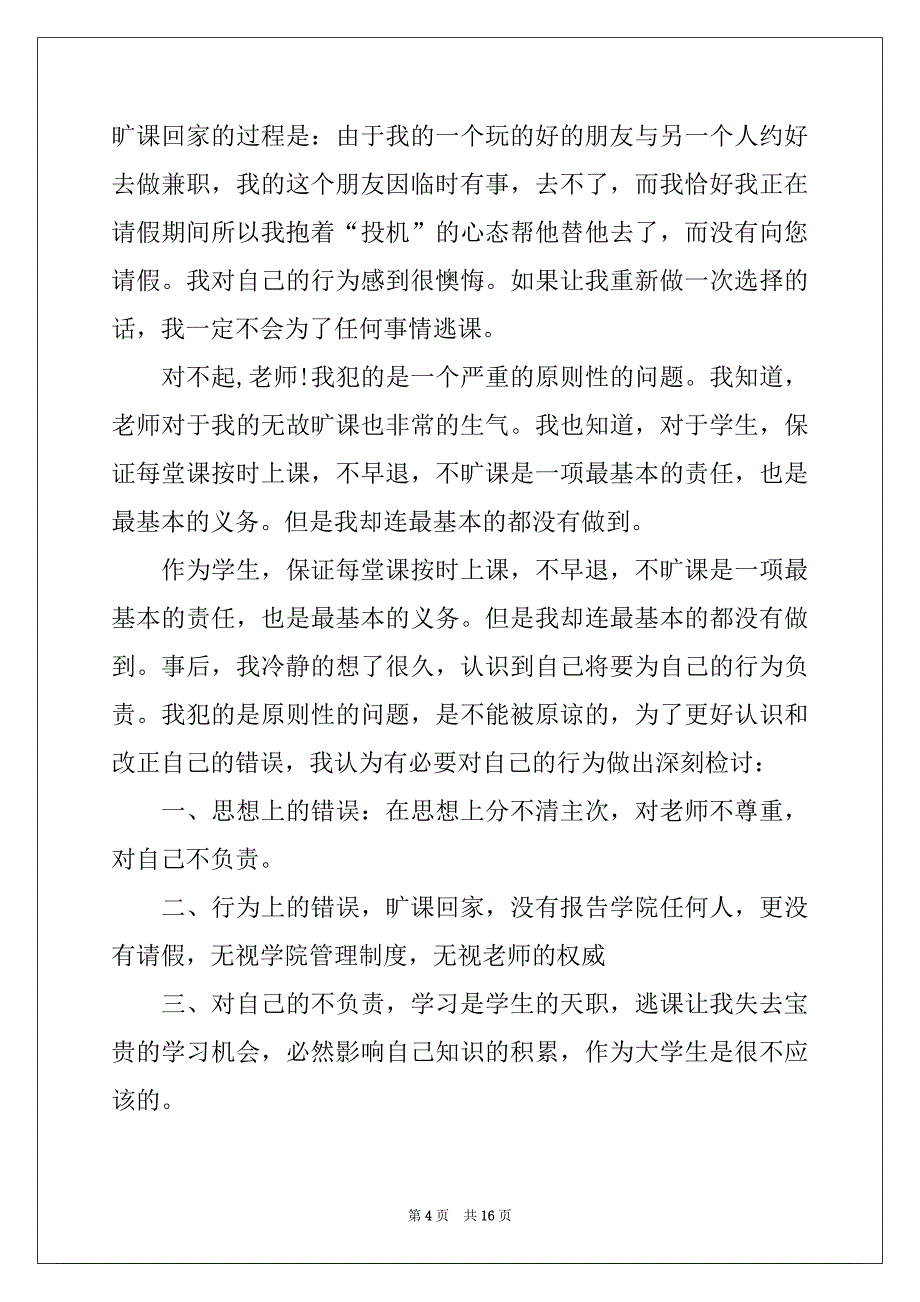 2022-2023年旷课的保证书范文十篇_第4页