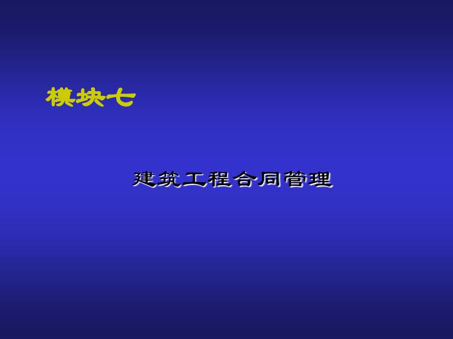 建筑工程项目管理建筑工程合同管理知识讲稿_第1页