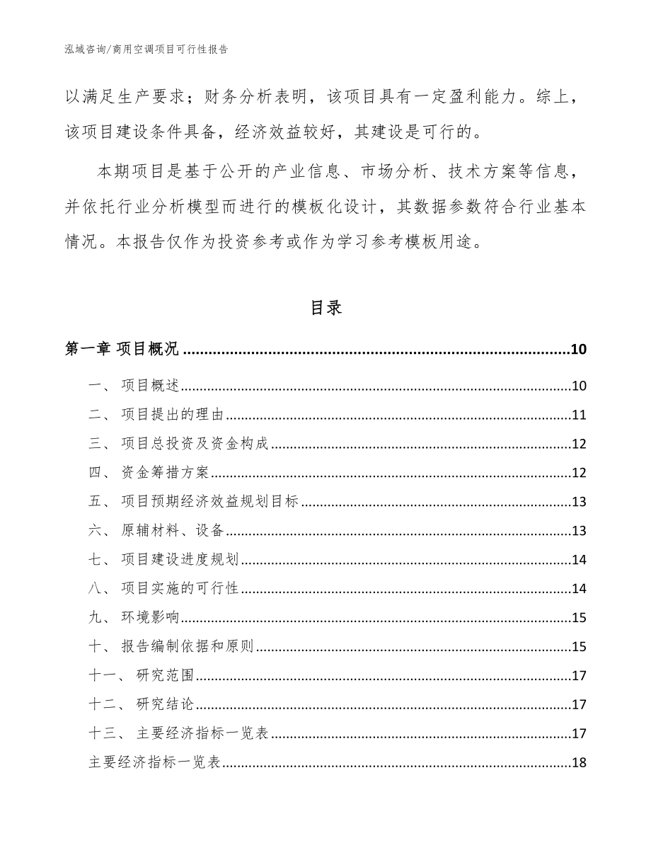 商用空调项目可行性报告范文_第3页