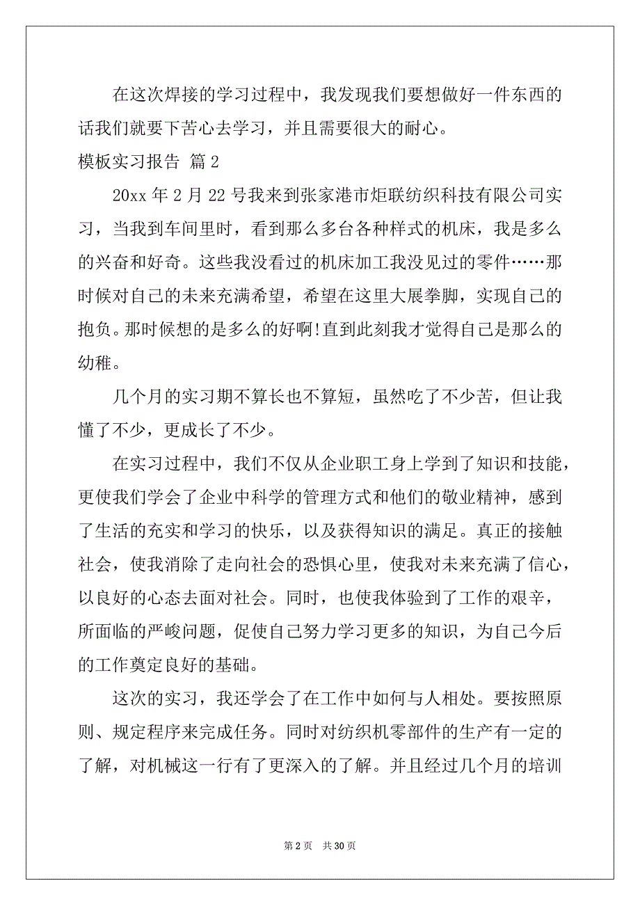 2022-2023年关于模板实习报告汇编八篇_第2页