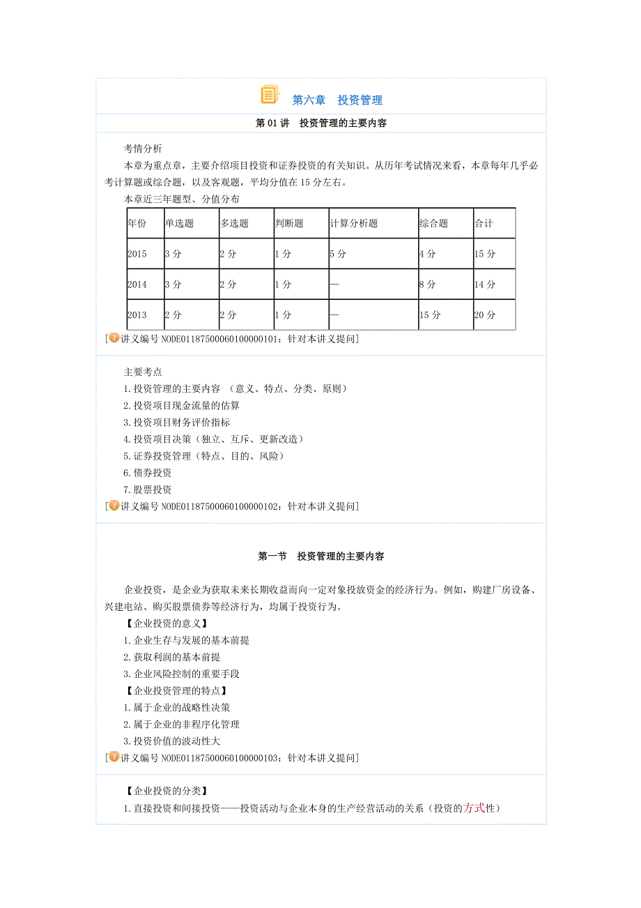 【中级会计职称考试】财务管理强化提高班讲义(李斌主讲)06投资管理_第1页