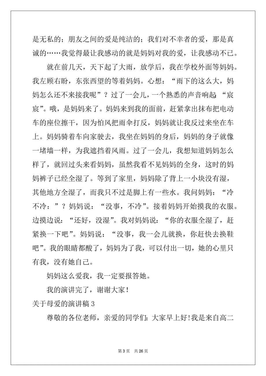 2022-2023年关于母爱的演讲稿15篇_第3页