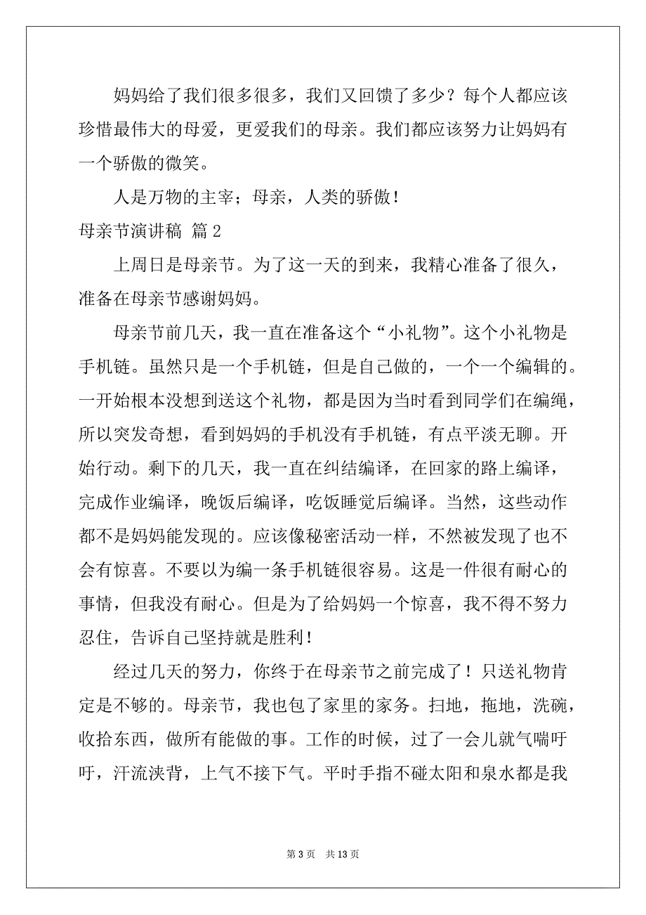 2022-2023年关于母亲节演讲稿集合7篇_第3页