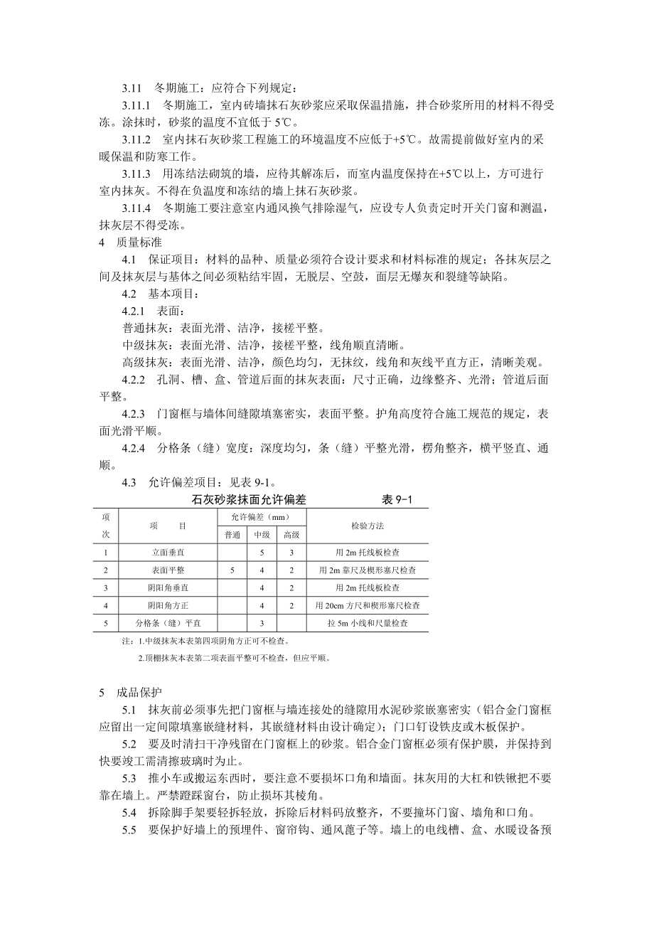 各类技术交底模板 抹灰工程内墙抹石灰砂浆工艺标准_第3页