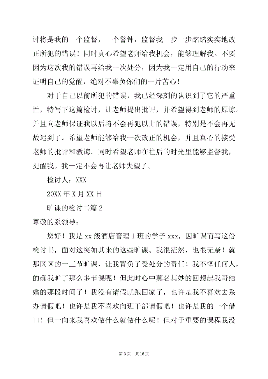 2022-2023年旷课的检讨书10篇_第3页