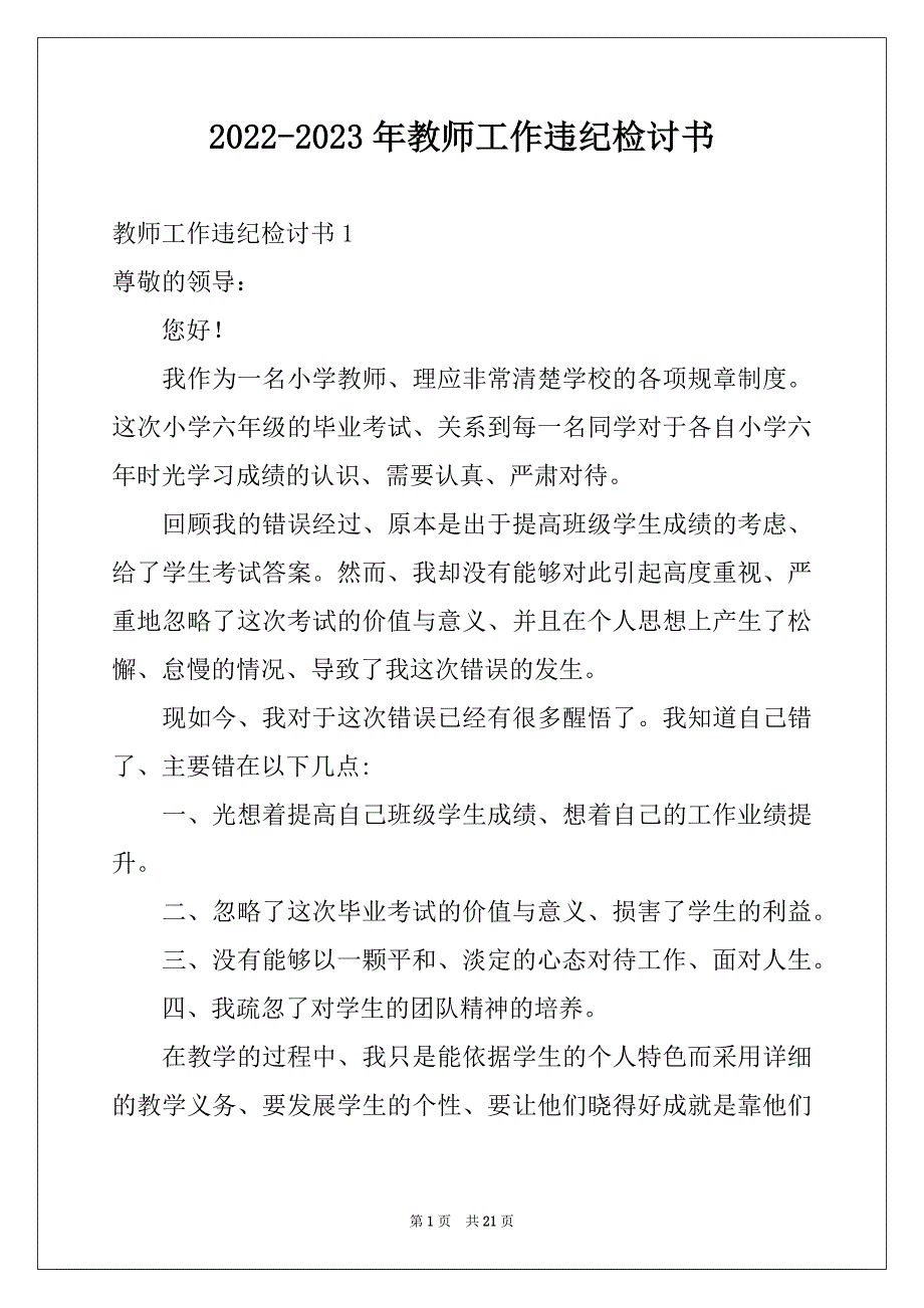 2022-2023年教师工作违纪检讨书_3_第1页