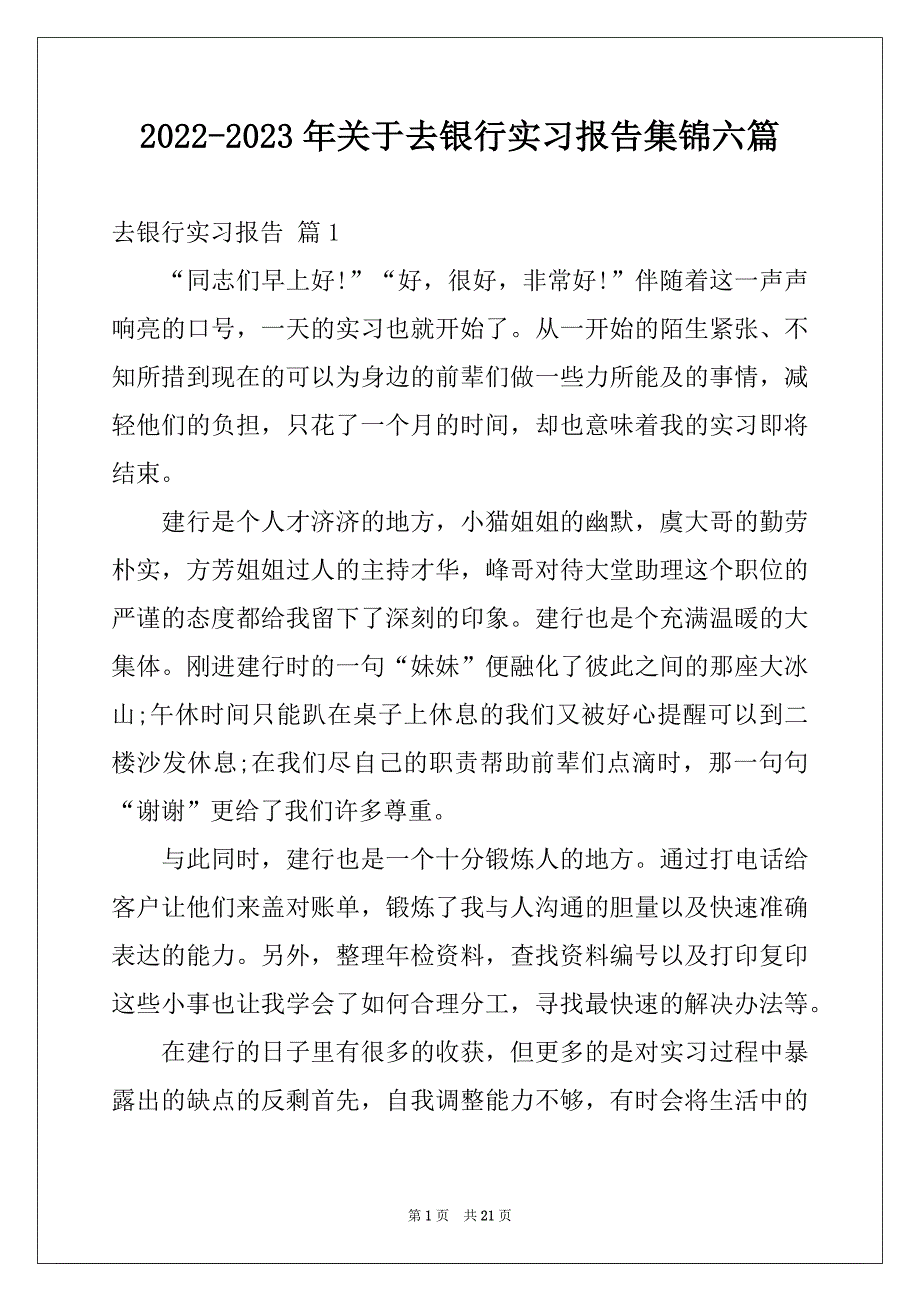 2022-2023年关于去银行实习报告集锦六篇_第1页