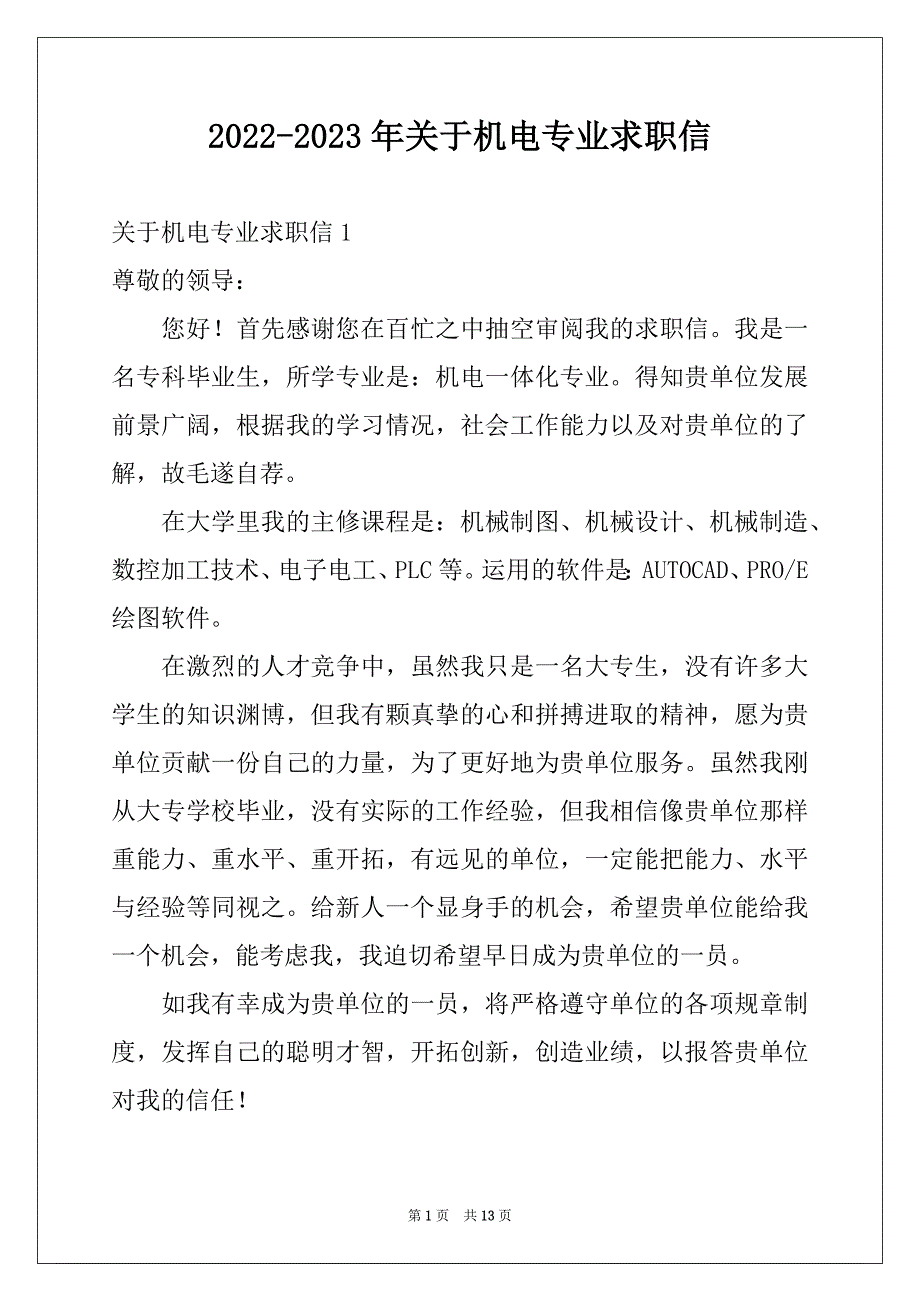 2022-2023年关于机电专业求职信范本_第1页