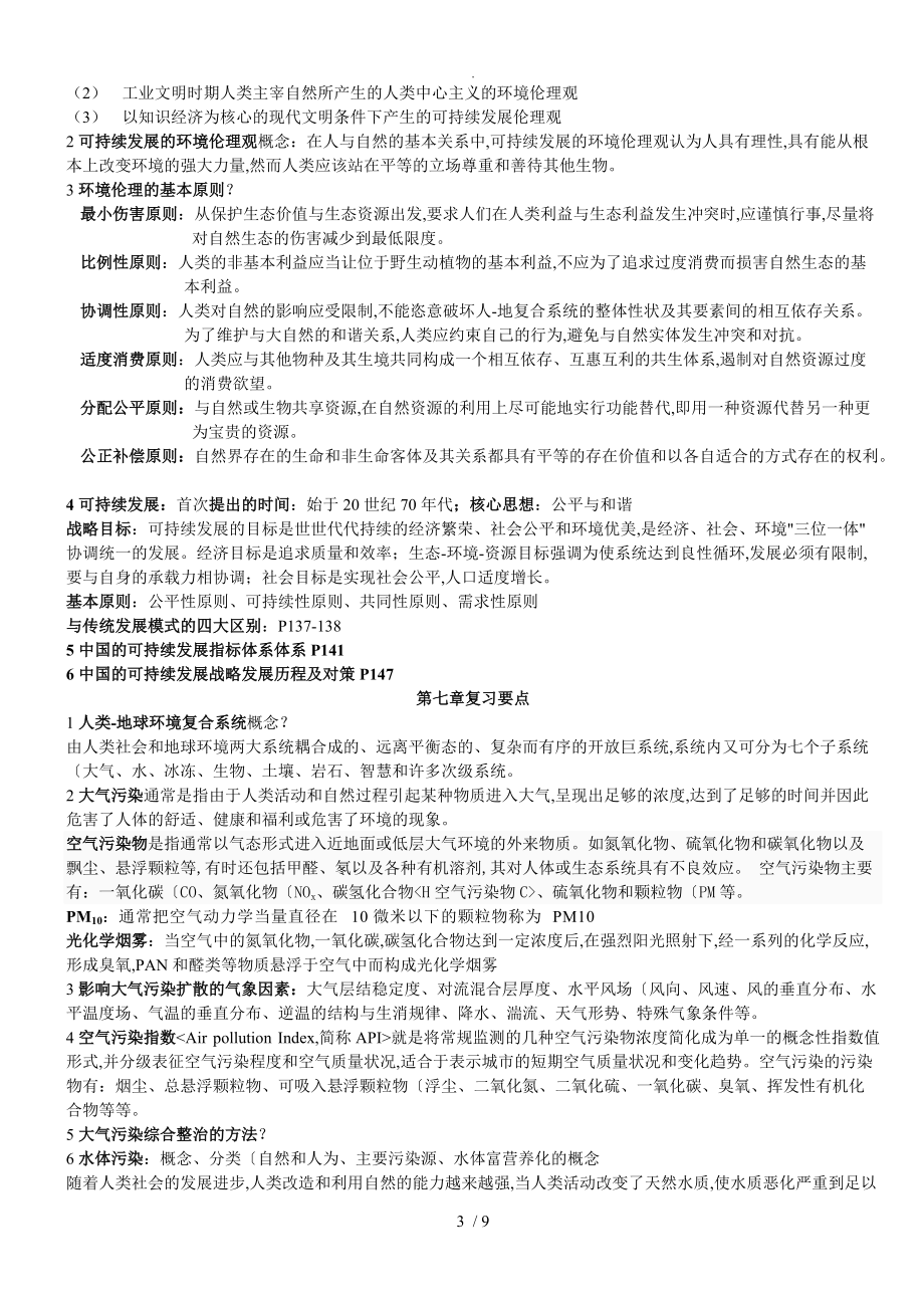 环境科学导论复习材料_按章节_第3页