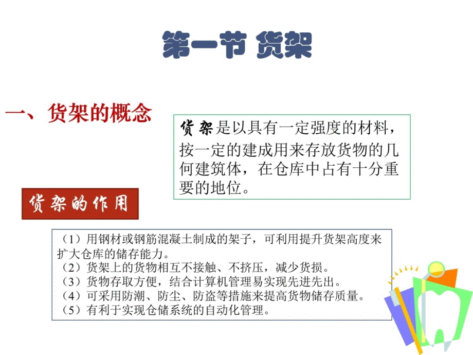 项目二仓储设施与和设备学习资料_第4页