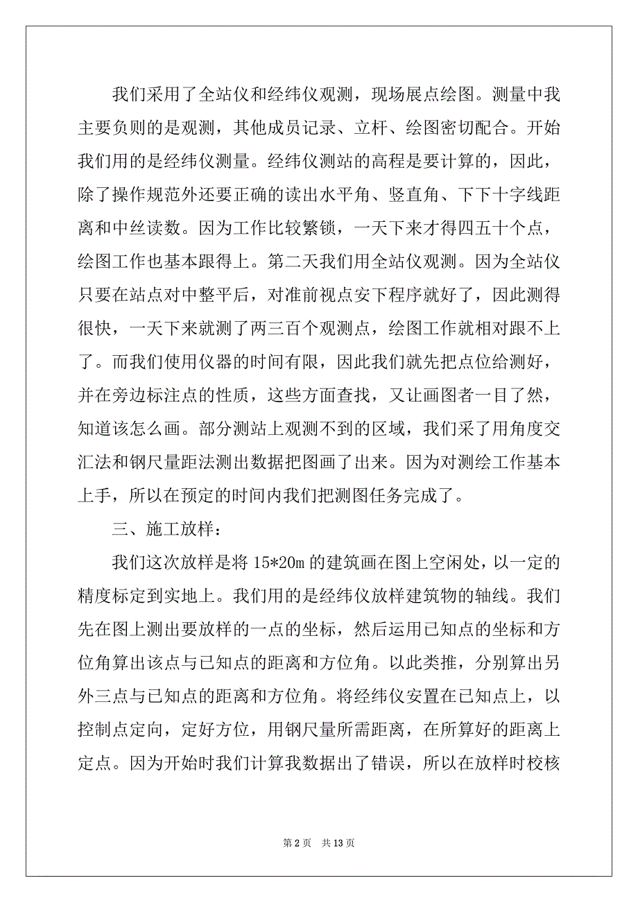 2022-2023年关于地质毕业实习报告三篇_第2页