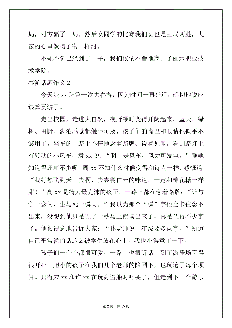 2022-2023年春游话题作文(集合15篇)_第2页