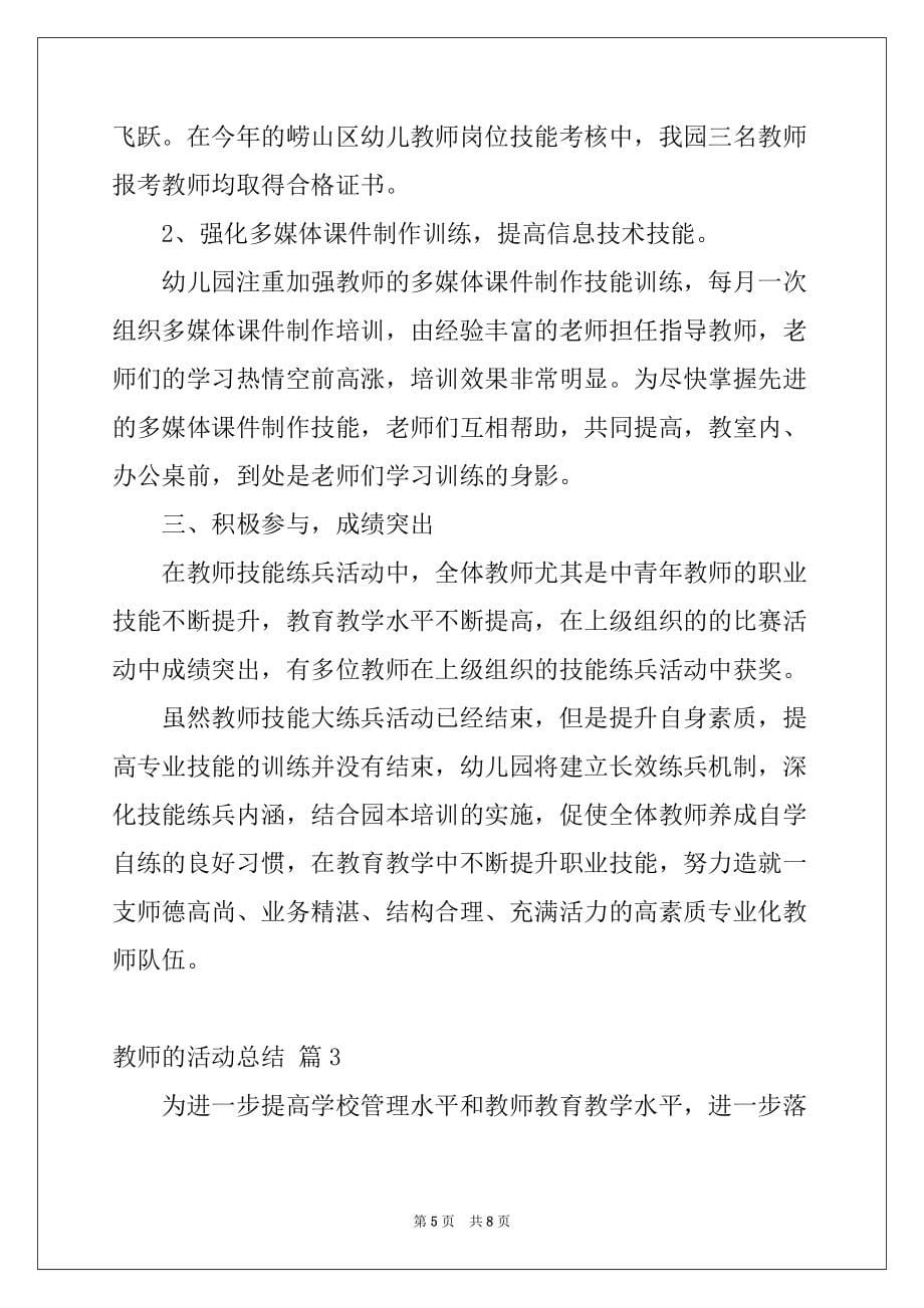 2022-2023年教师的活动总结合集五篇_第5页