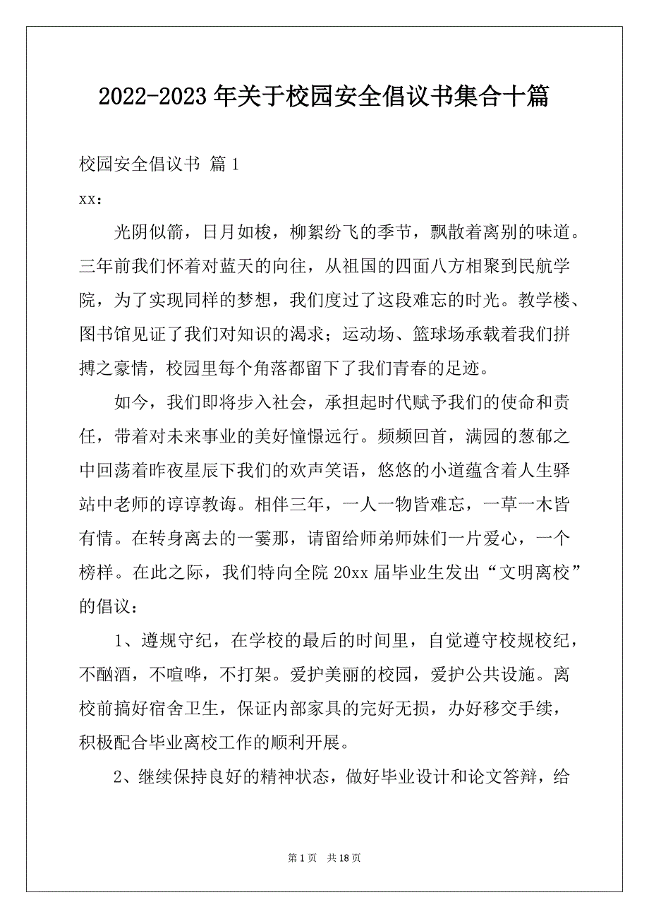 2022-2023年关于校园安全倡议书集合十篇_第1页