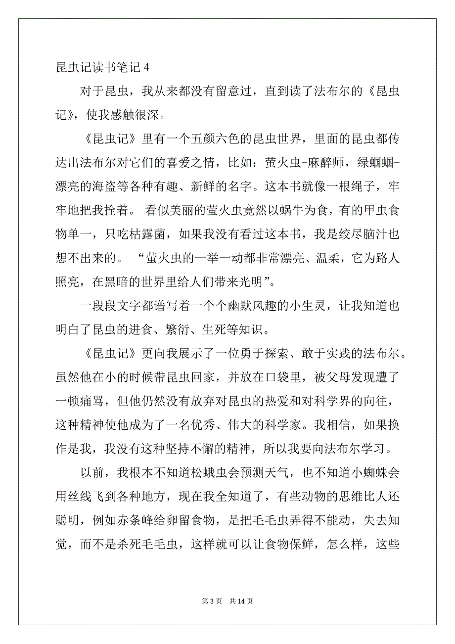 2022-2023年昆虫记读书笔记精选15篇_第3页