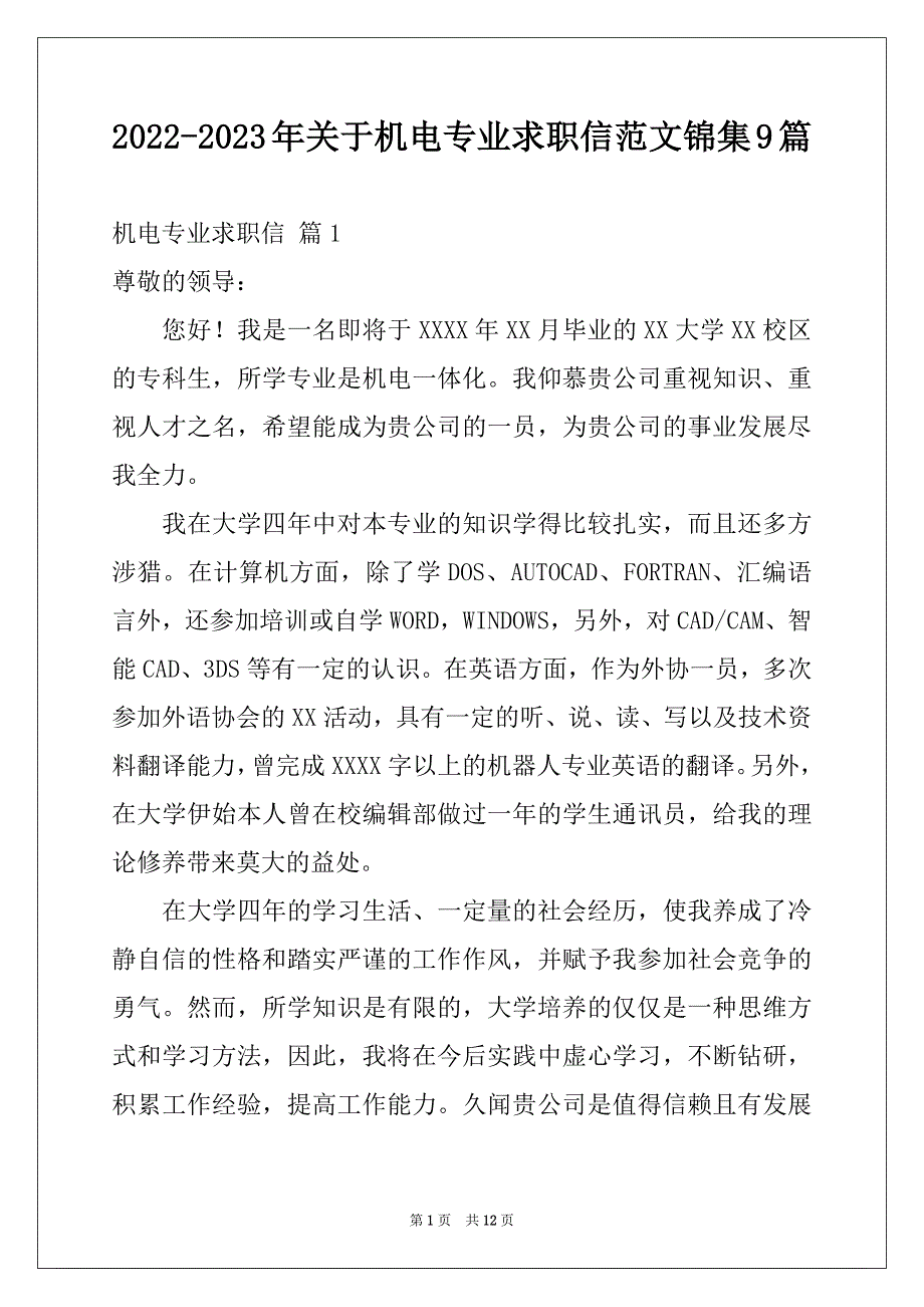 2022-2023年关于机电专业求职信范文锦集9篇_第1页