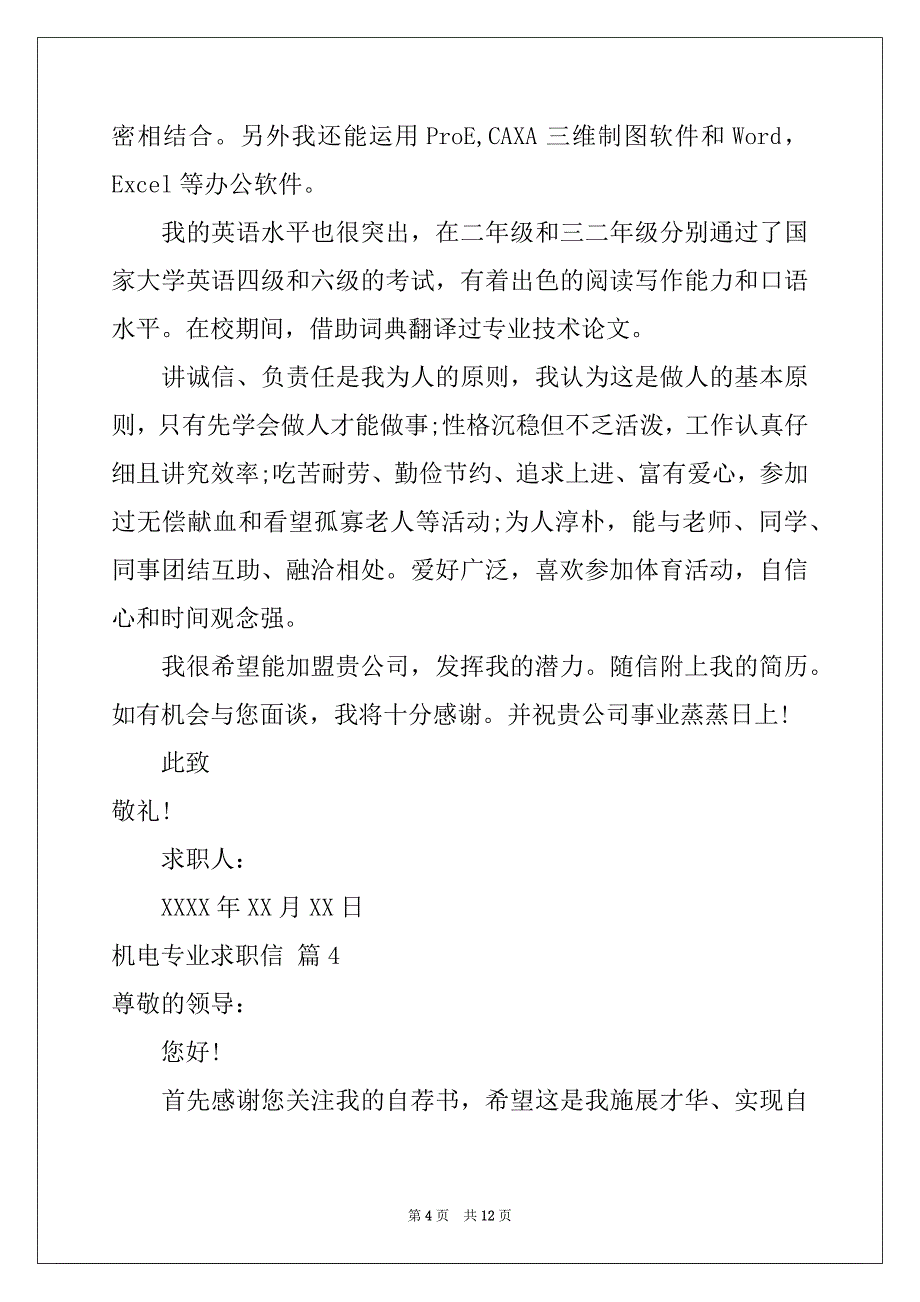 2022-2023年关于机电专业求职信范文锦集9篇_第4页