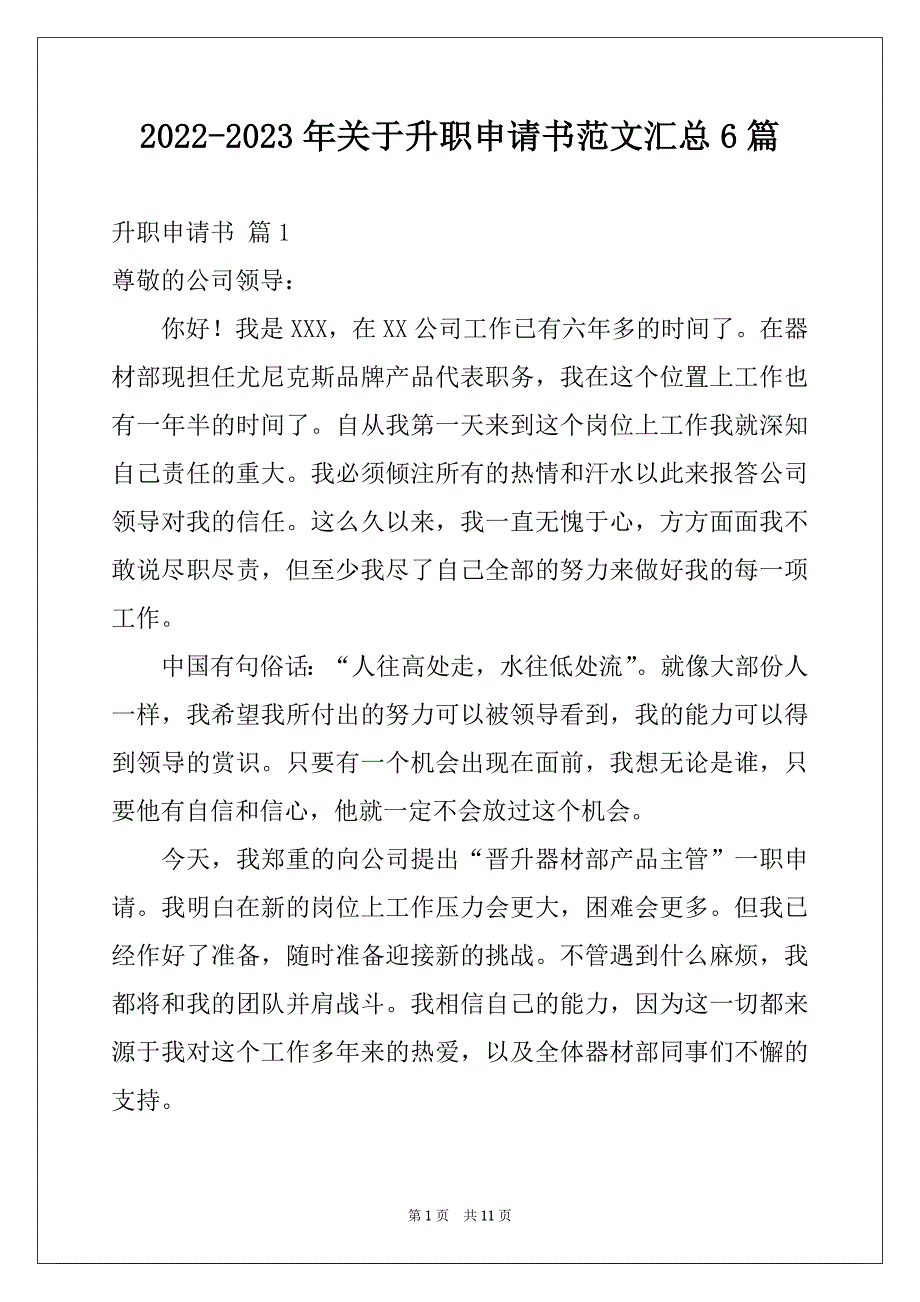 2022-2023年关于升职申请书范文汇总6篇_第1页