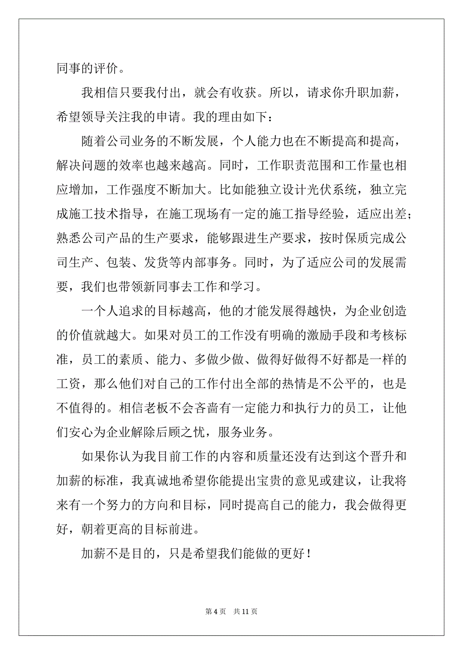 2022-2023年关于升职申请书范文汇总6篇_第4页