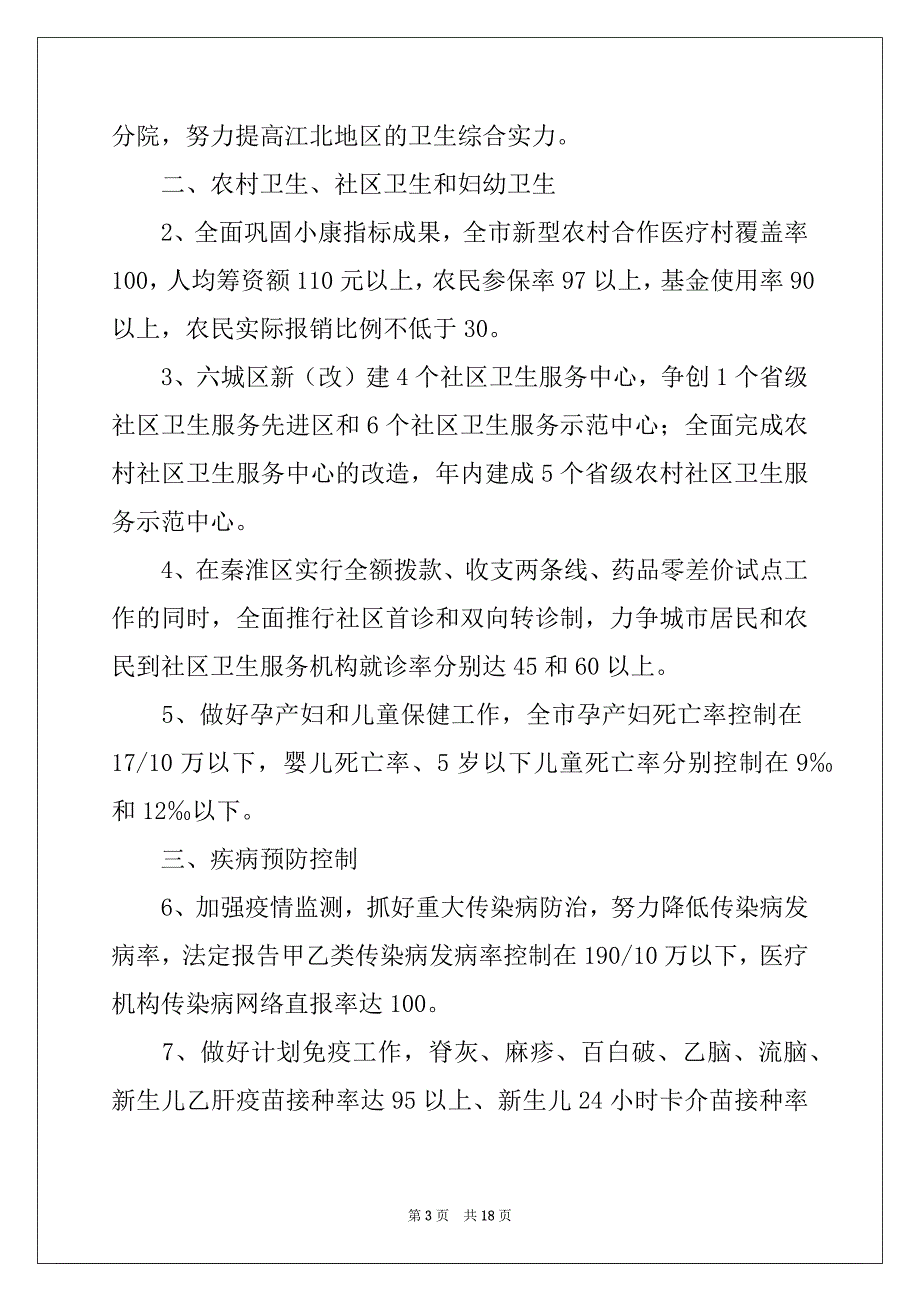 2022-2023年关于卫生局工作计划八篇_第3页