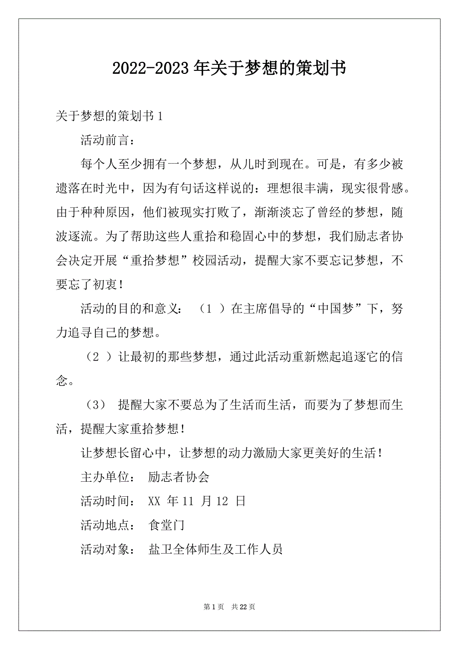 2022-2023年关于梦想的策划书_第1页