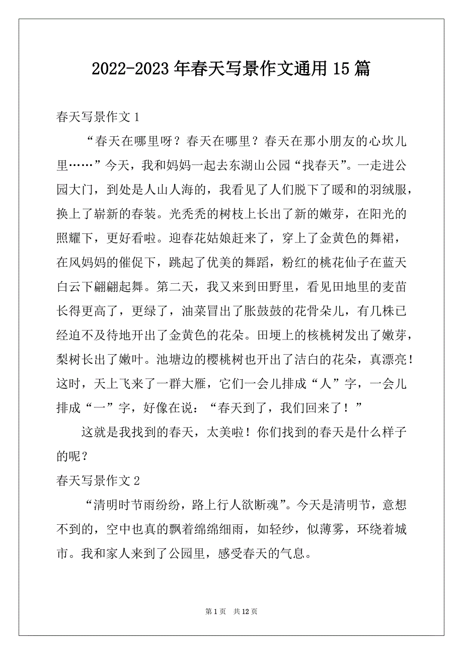 2022-2023年春天写景作文通用15篇_第1页