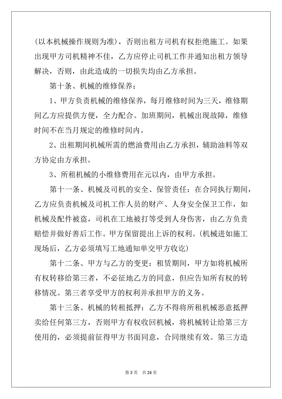 2022-2023年关于机械租赁合同模板集合4篇_第3页