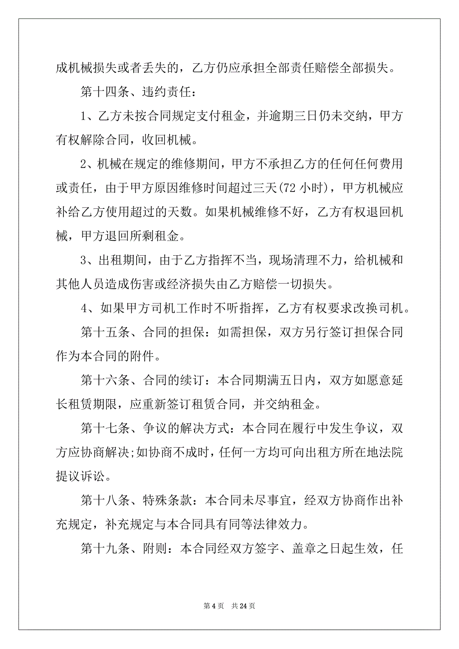 2022-2023年关于机械租赁合同模板集合4篇_第4页