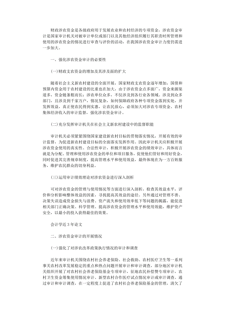 国开电大作业范文-强化涉农资金审计的思考_第1页