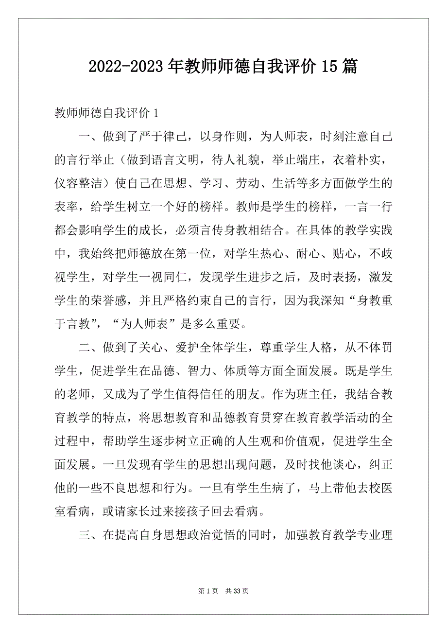 2022-2023年教师师德自我评价15篇例文_第1页