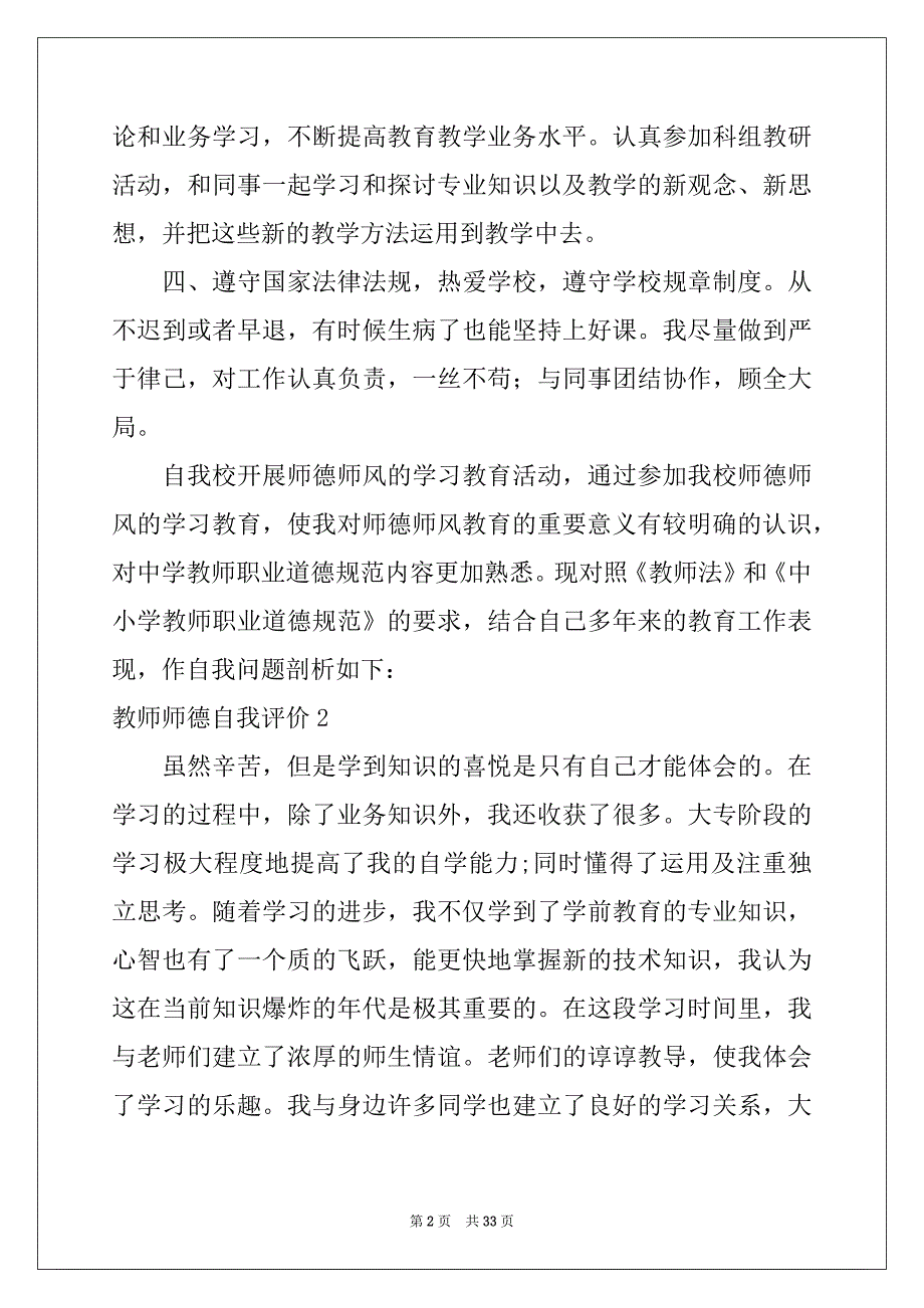 2022-2023年教师师德自我评价15篇例文_第2页