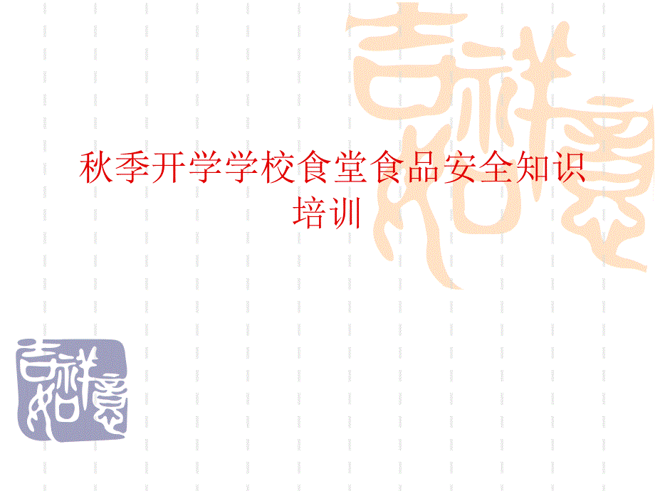 秋季开学学校食堂食品安全知识培训1教学案例_第1页