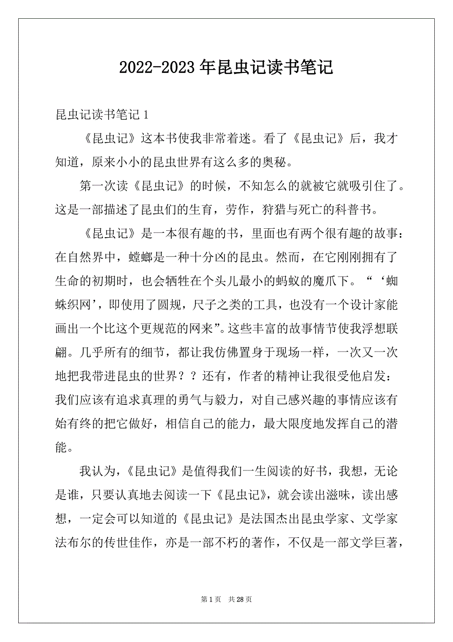 2022-2023年昆虫记读书笔记精品_第1页