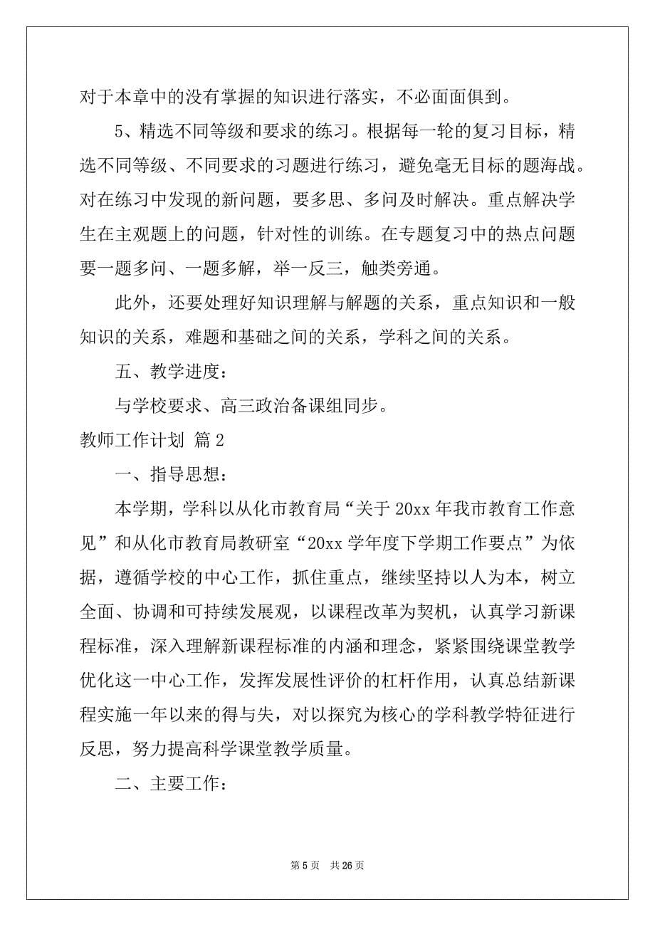 2022-2023年教师工作计划模板合集7篇_第5页