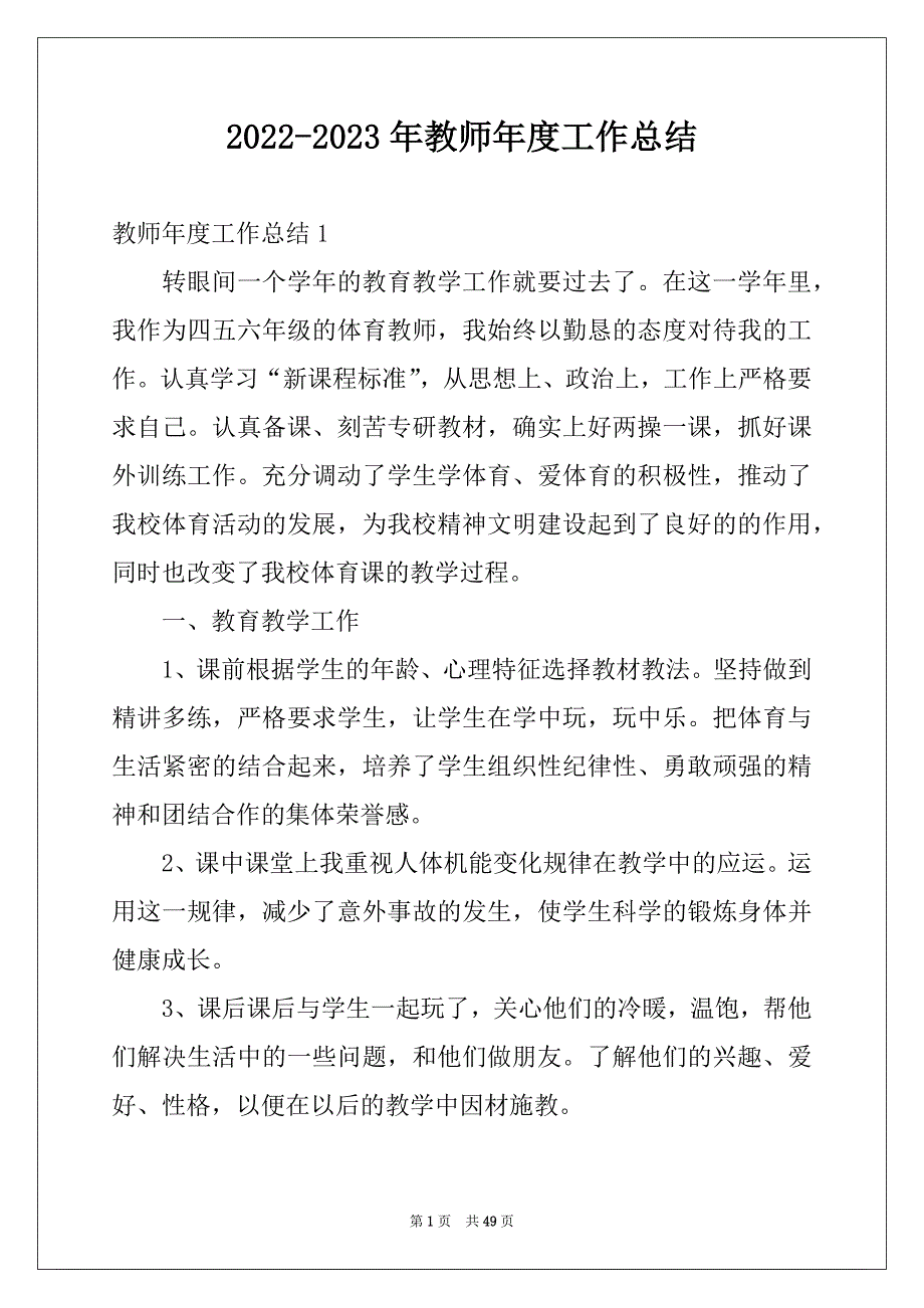 2022-2023年教师年度工作总结范例_第1页