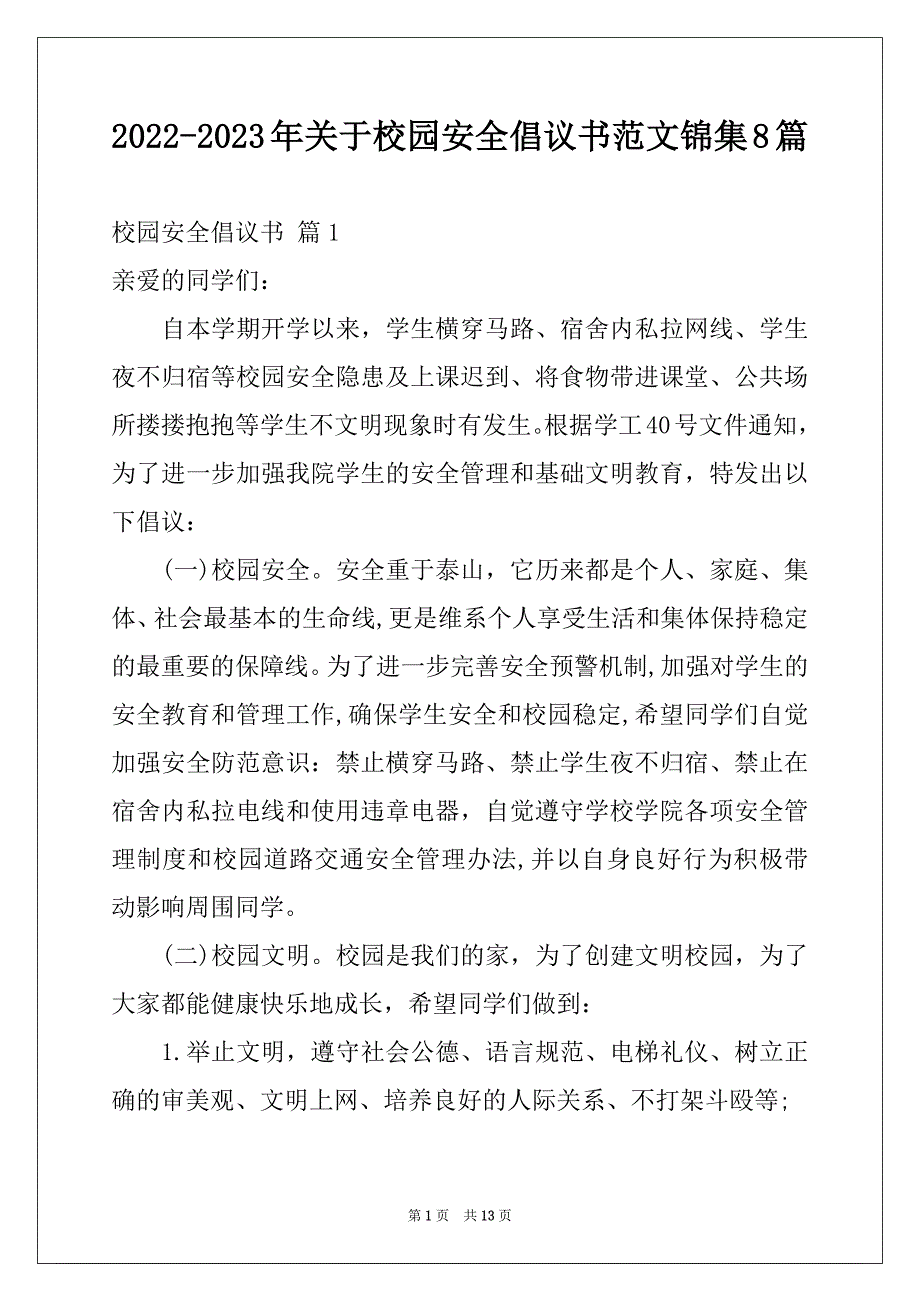 2022-2023年关于校园安全倡议书范文锦集8篇_第1页