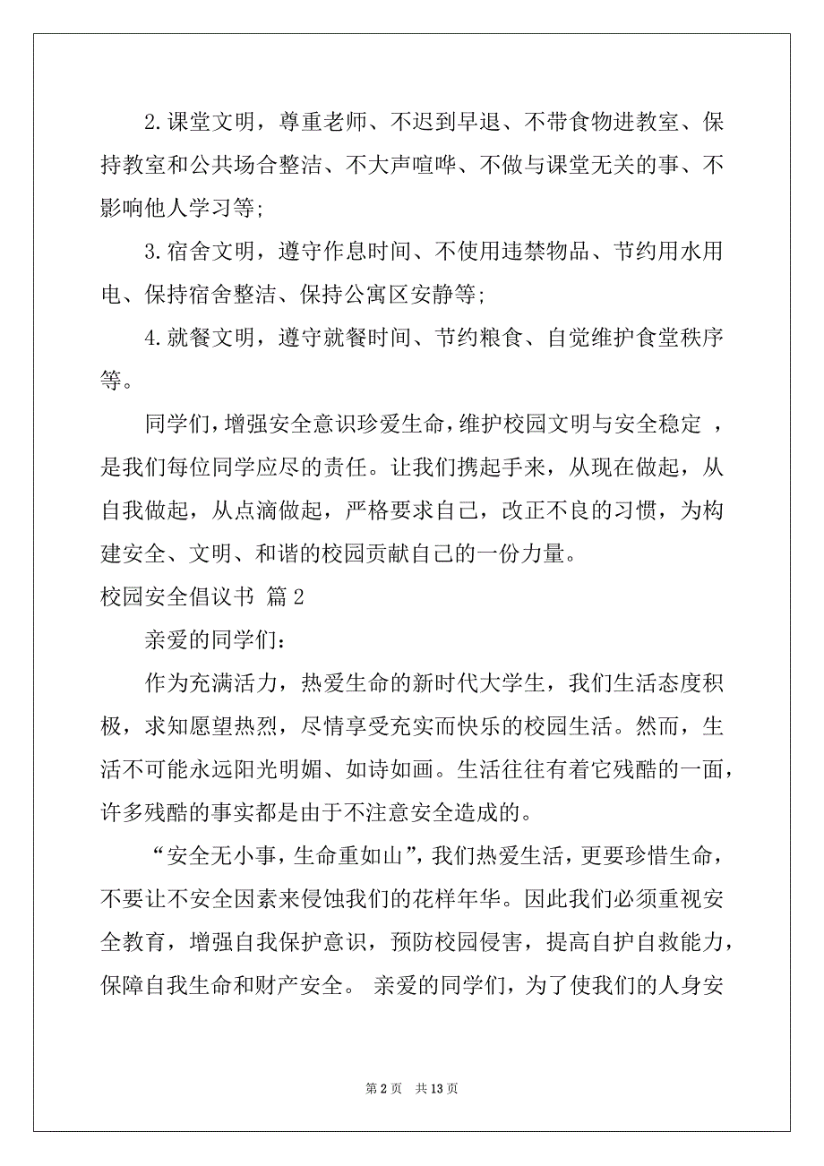 2022-2023年关于校园安全倡议书范文锦集8篇_第2页